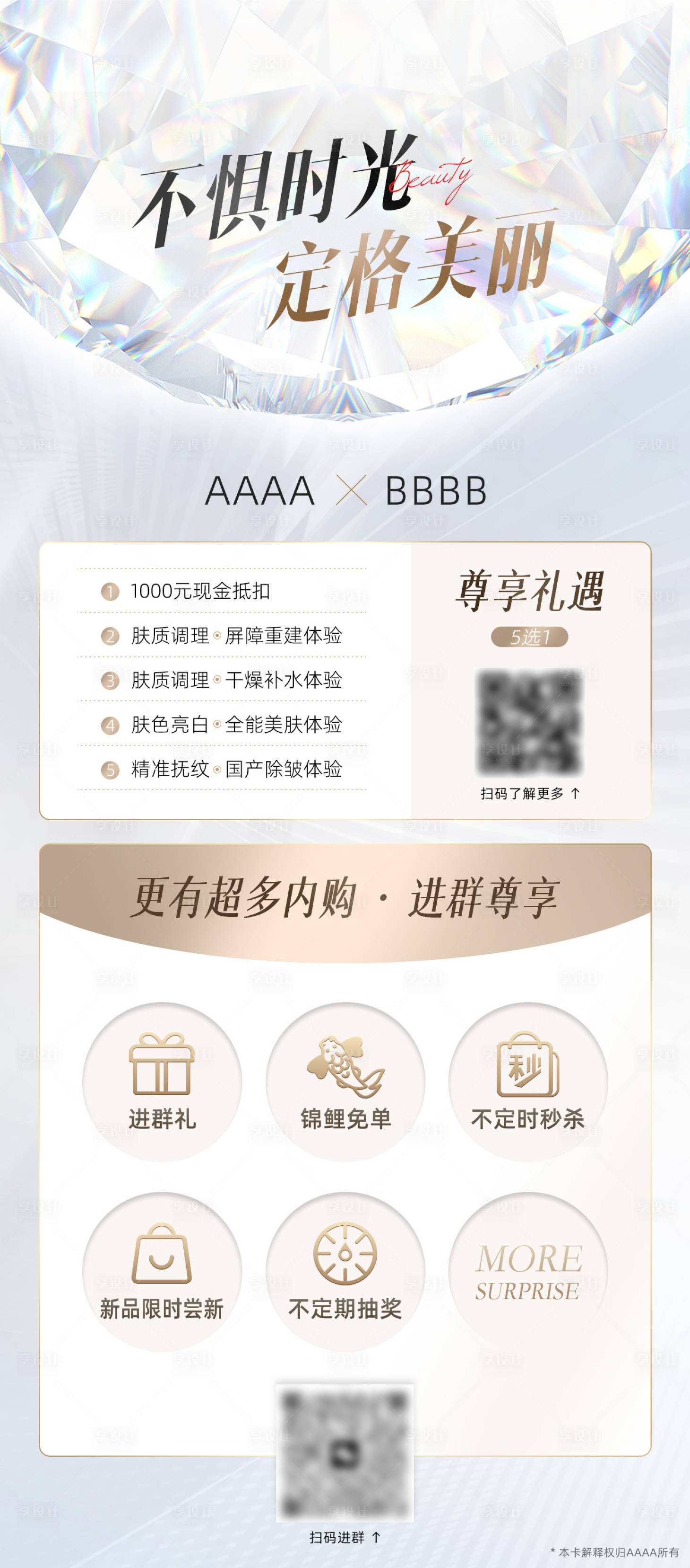 源文件下载【享设计】搜索编号：48890021128371578【医美高定权益海报】