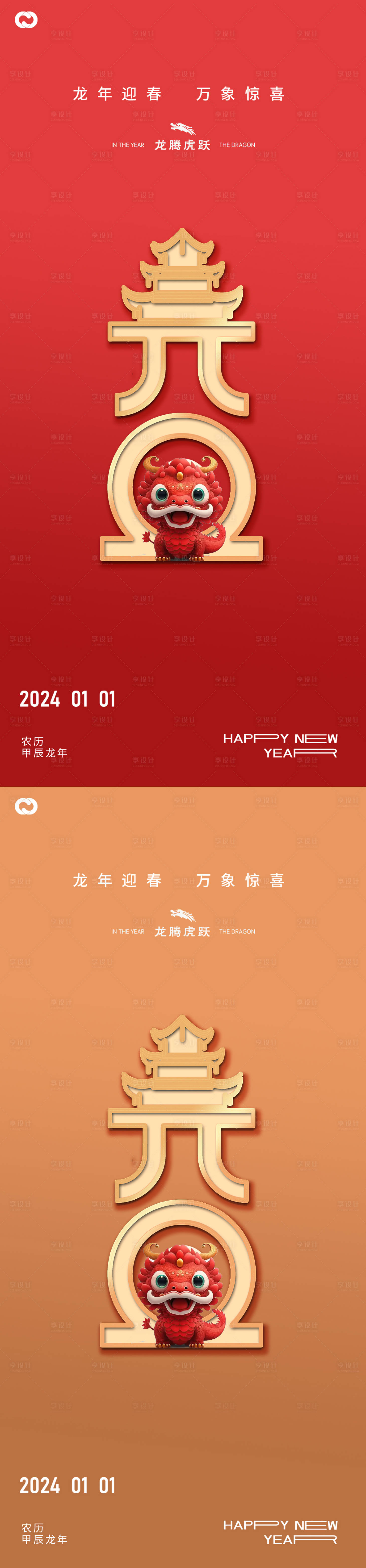 源文件下載【享設計】搜索編號：47600020865909931【元旦除夕2024年龍年新年海報】
