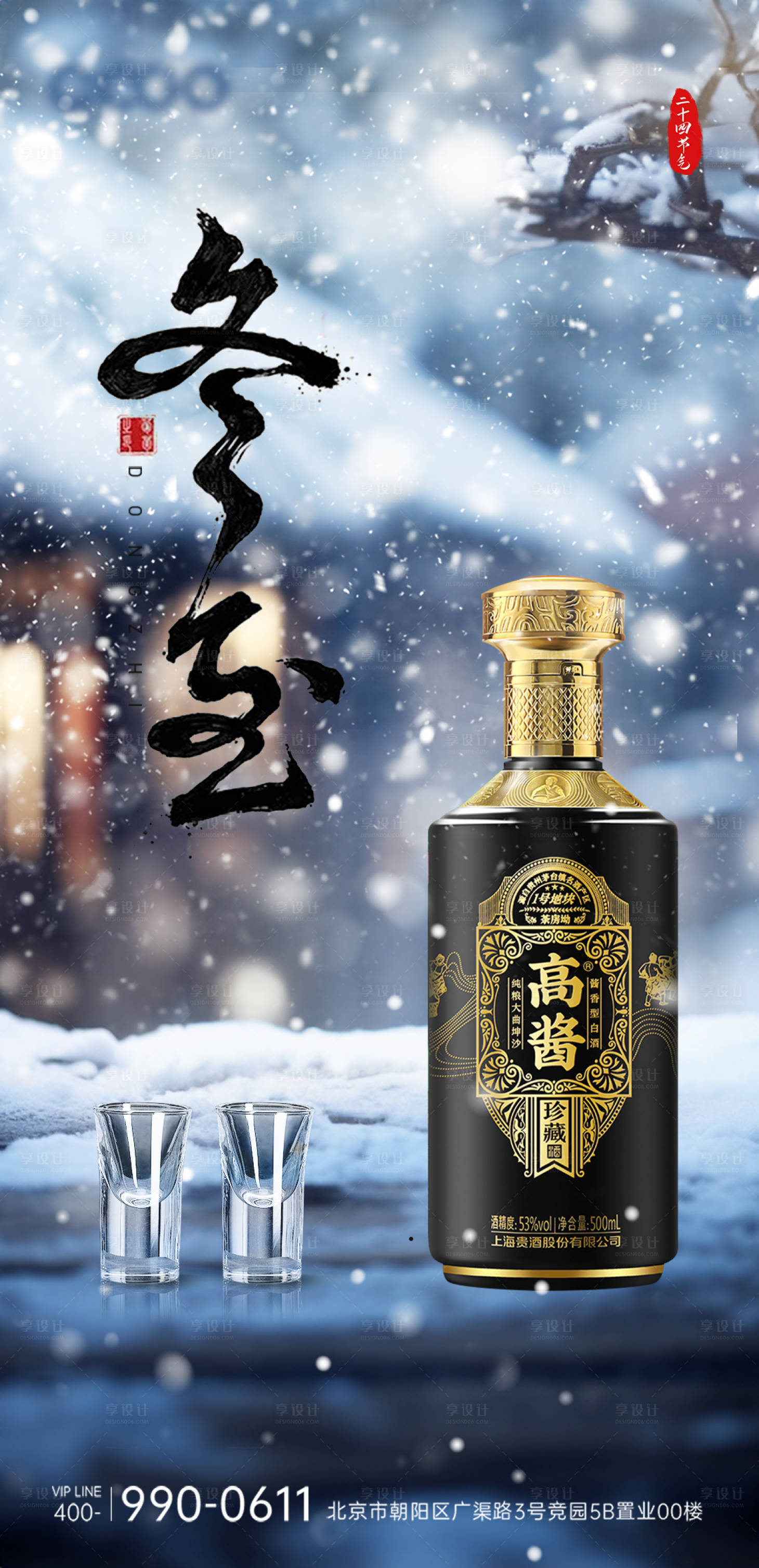 源文件下载【冬至白酒场景海报】编号：10570021055839412