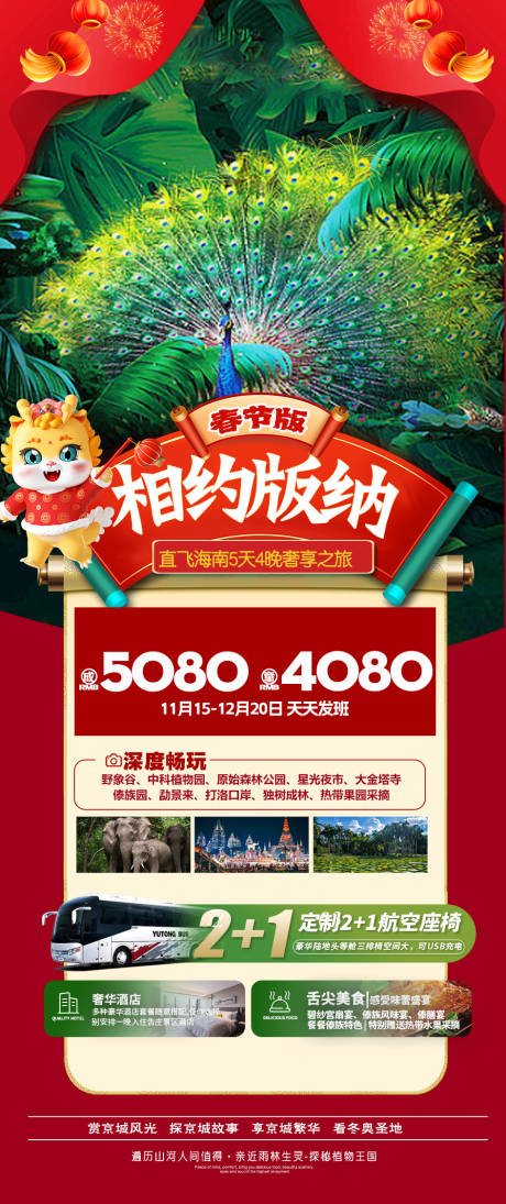 源文件下载【版纳春节旅游海报】编号：34000020997709828