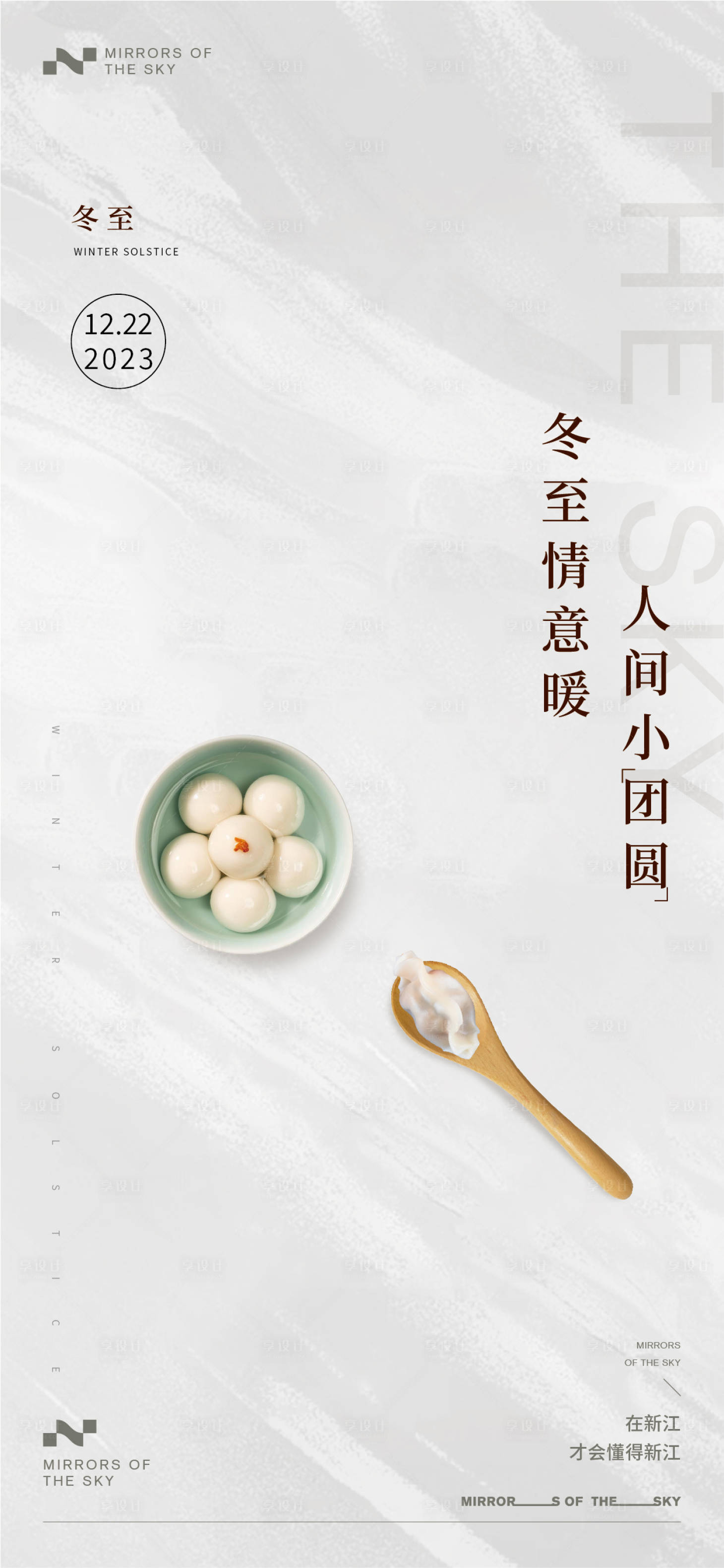 源文件下載【享設計】搜索編號：28800021082326160【冬至】