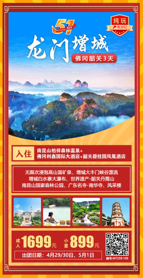 源文件下载【五一龙门旅游海报】编号：32600020971702113