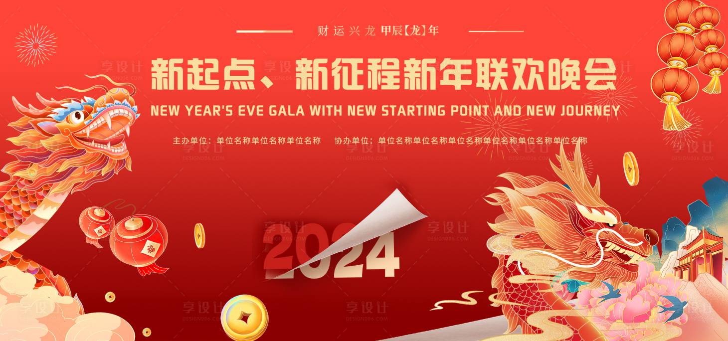 源文件下载【新年联欢会展板】编号：20231226161450120