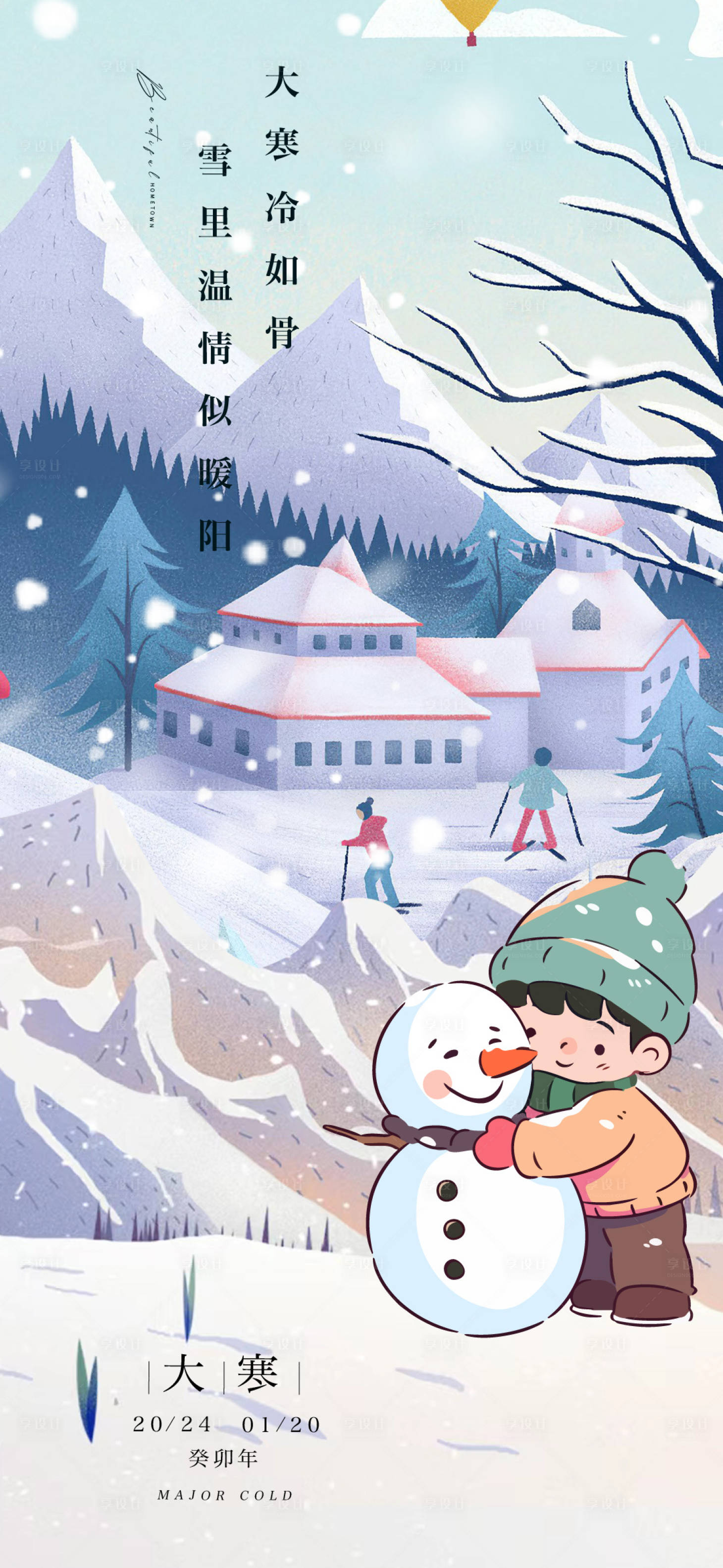 源文件下载【享设计】搜索编号：67460021035708659【大寒暖冬海报】