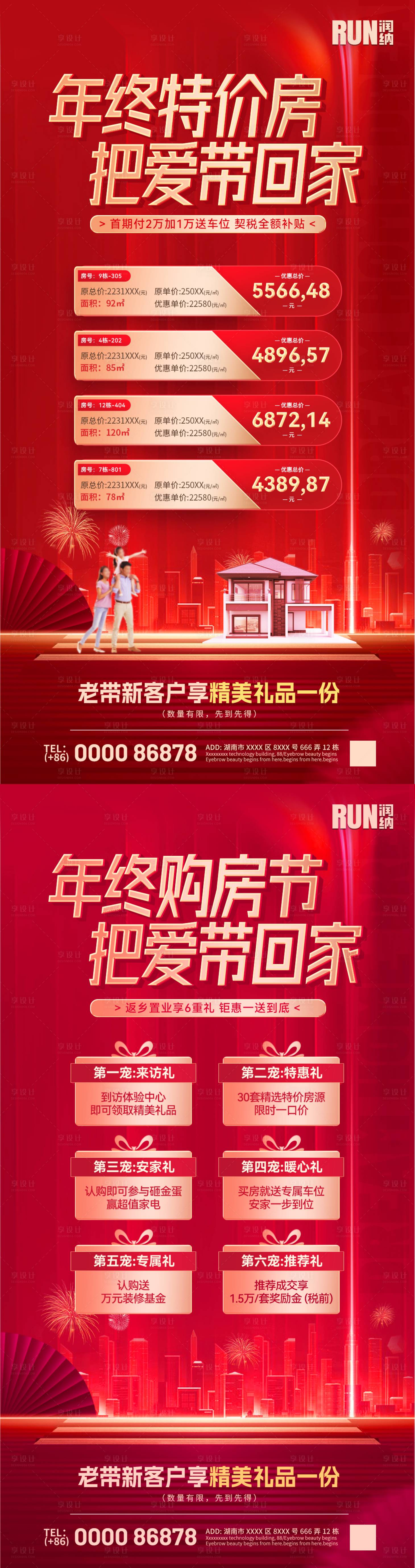 源文件下載【享設計】搜索編號：54870021205898991【年終特價房購房節鉅惠海報】