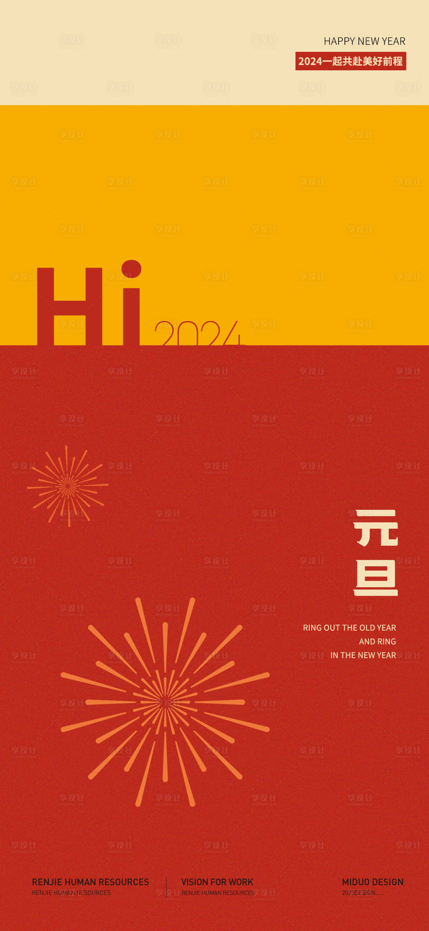 源文件下载【享设计】搜索编号：24330021158663548【元旦海报】