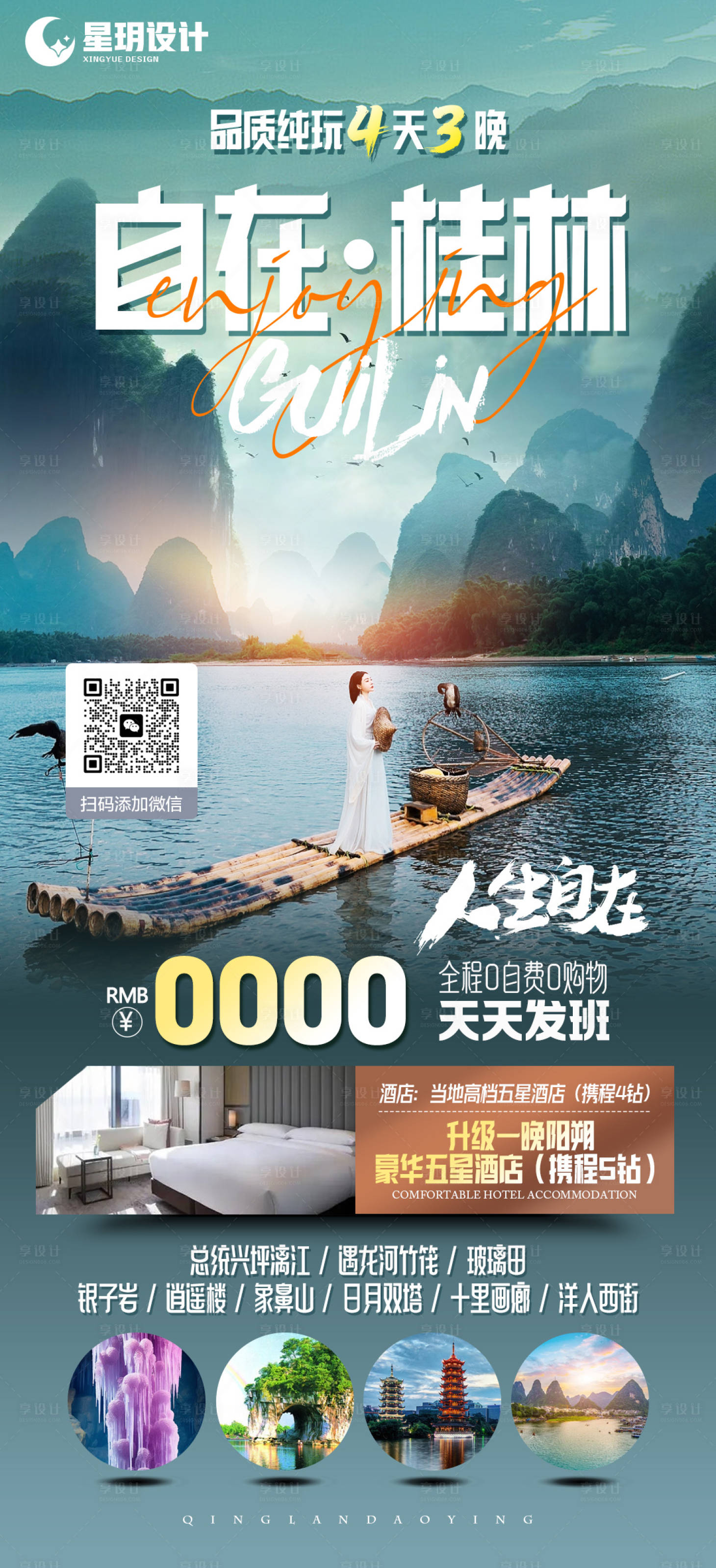 源文件下載【享設計】搜索編號：12180021182589196【自在桂林旅游海報】