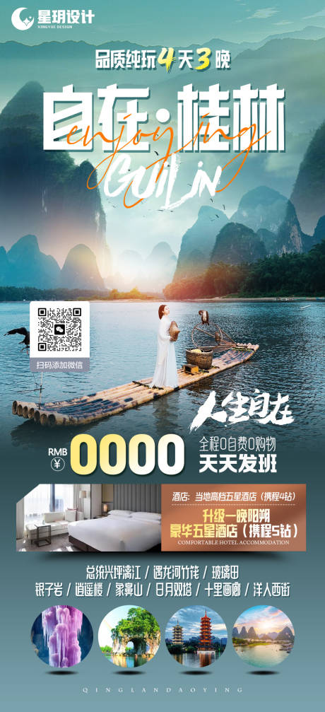 编号：20231226221252604【享设计】源文件下载-自在桂林旅游海报