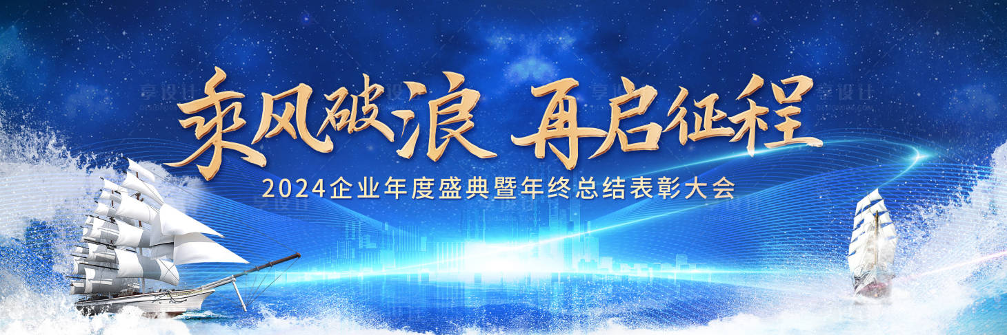 源文件下载【乘风破浪背景板】编号：86780021108186048