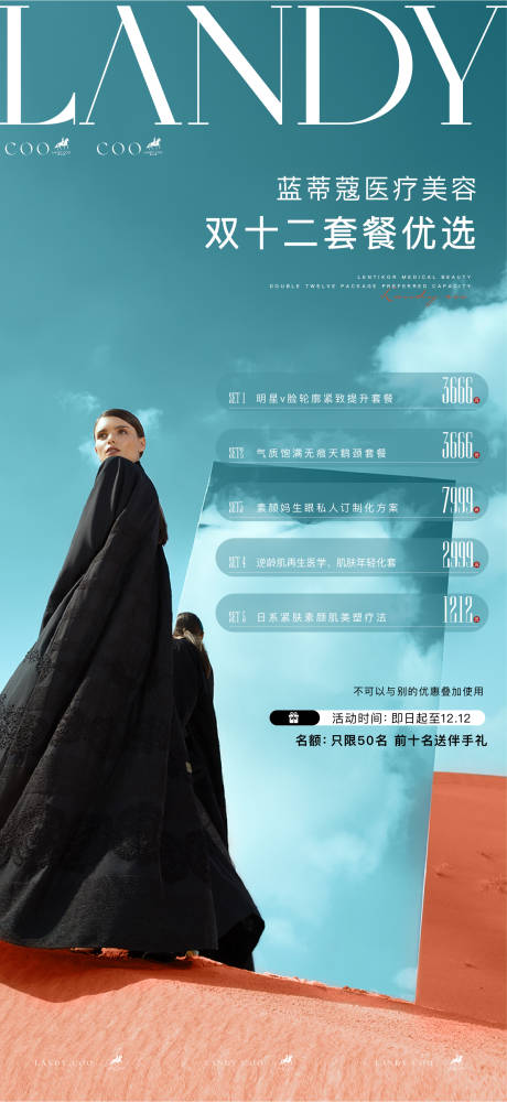 源文件下載【醫美雙12活動海報】編號：40680020974975203