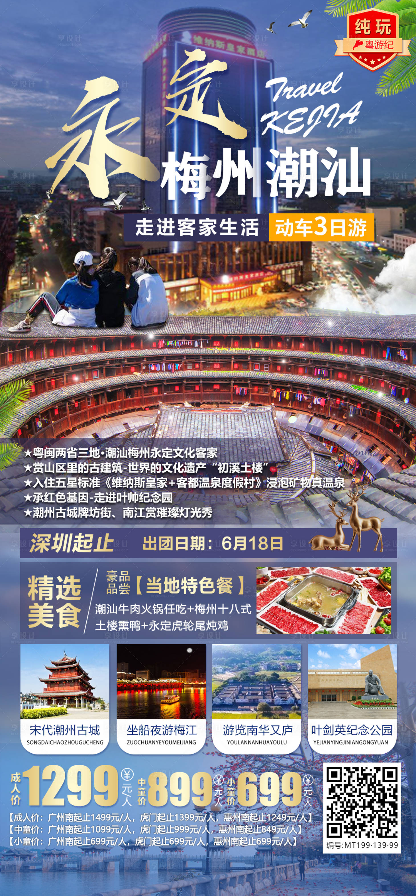 源文件下载【潮汕梅州旅游海报】编号：20231218115652287