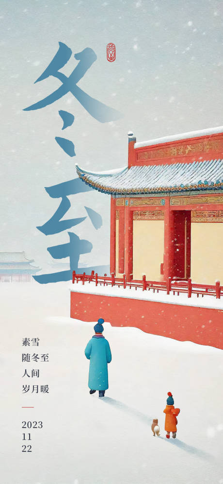 源文件下载【冬至亲子故宫插画海报】编号：91370020974705073