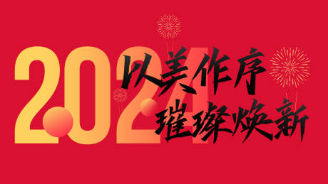 源文件下載【享設計】搜索編號：81370021214144870【新年主畫面】
