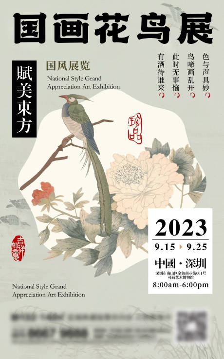 源文件下载【地产新中式花鸟展海报】编号：15360021188049195