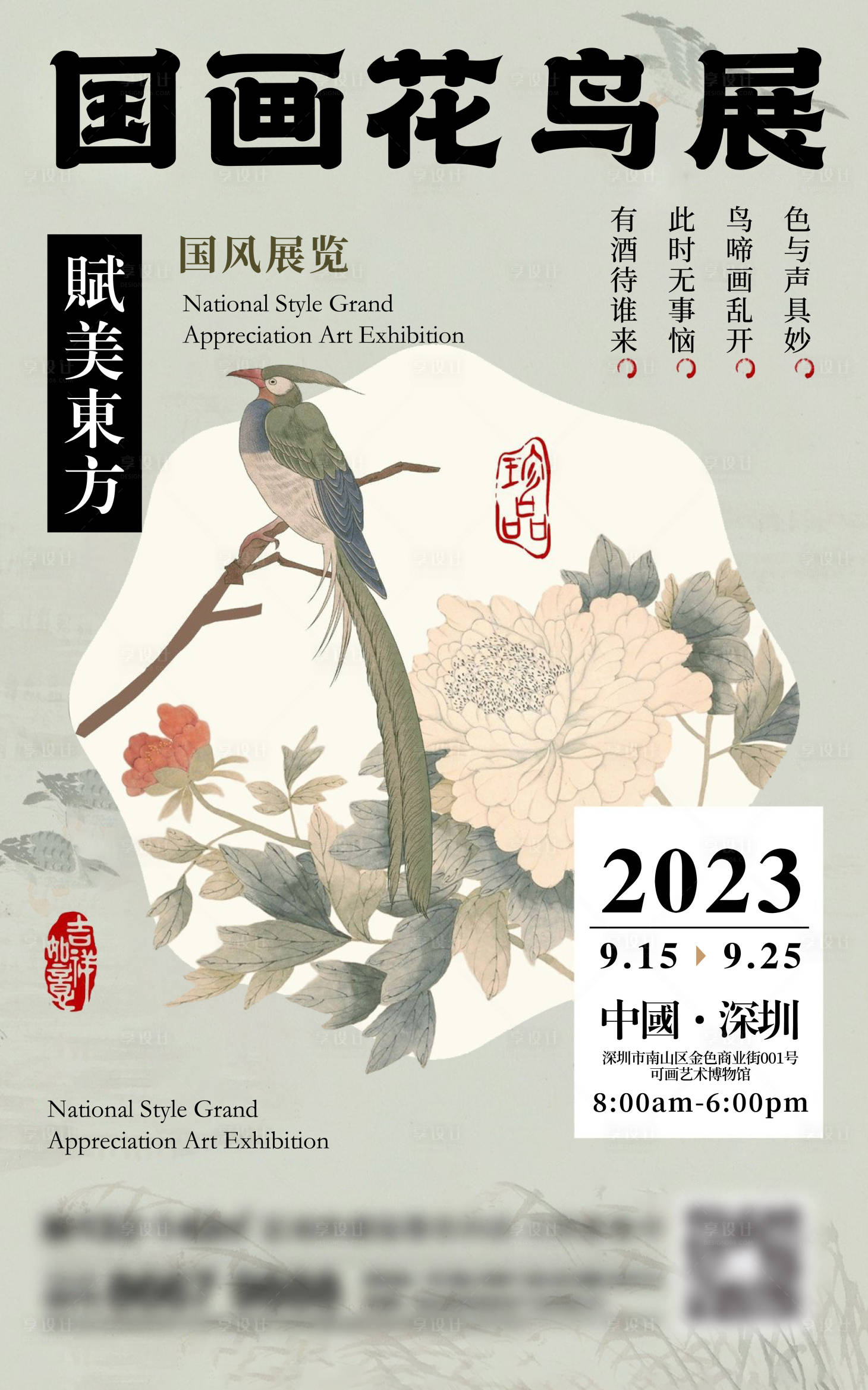 源文件下载【地产新中式花鸟展海报】编号：20231227104738327