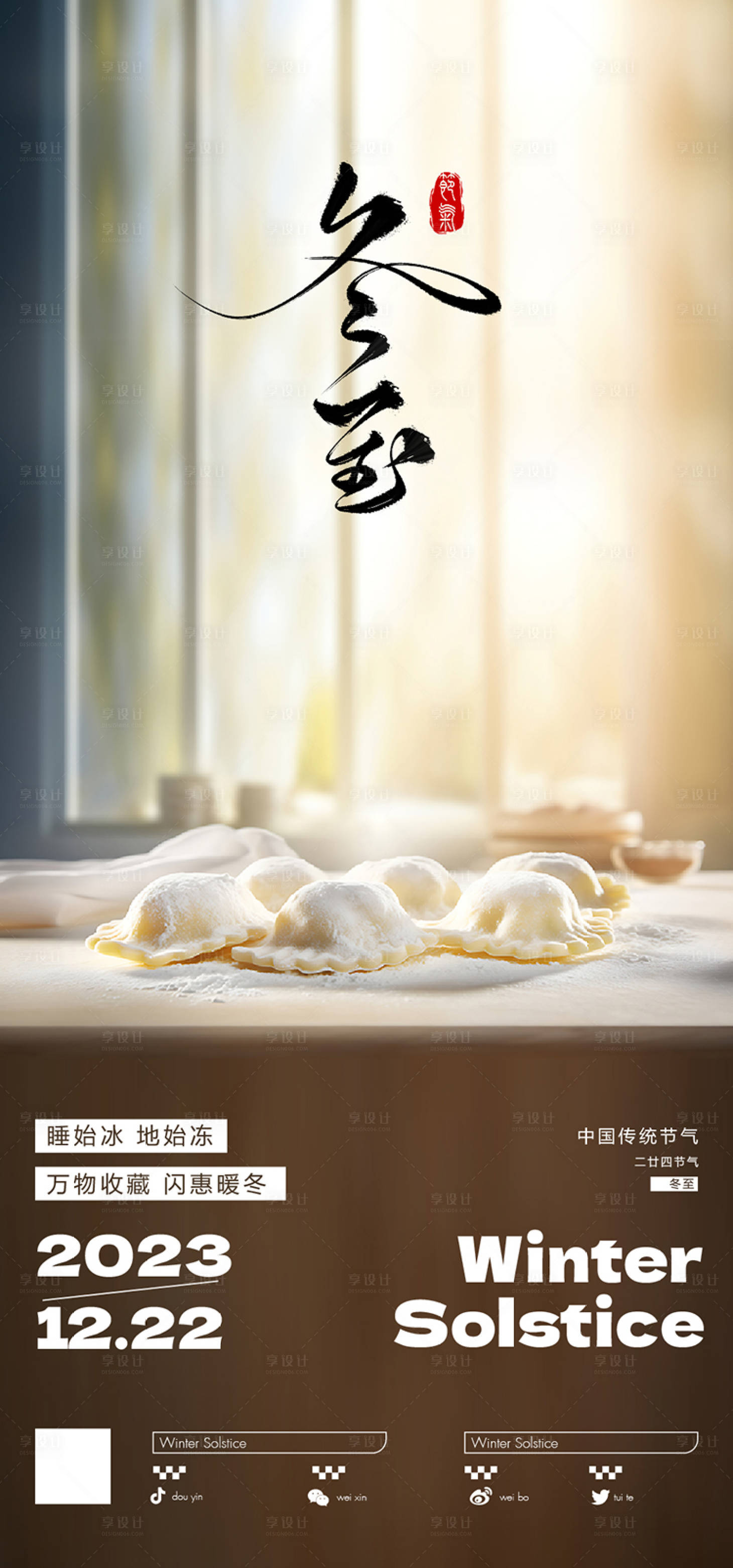 源文件下载【冬至节气移动端海报】编号：56620021099883805