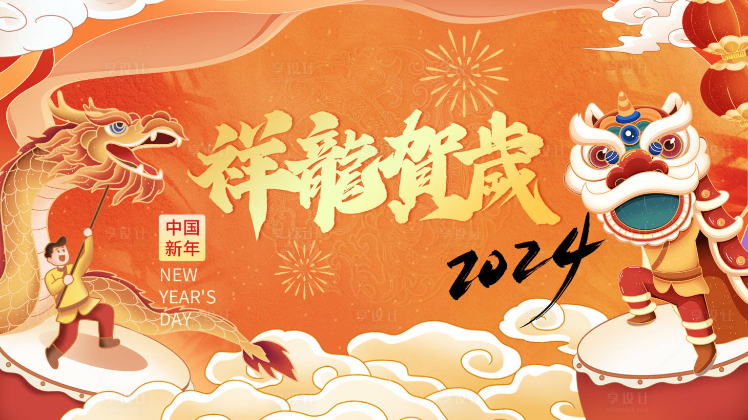 源文件下載【享設(shè)計(jì)】搜索編號：44490021158004882【龍年賀歲展板】