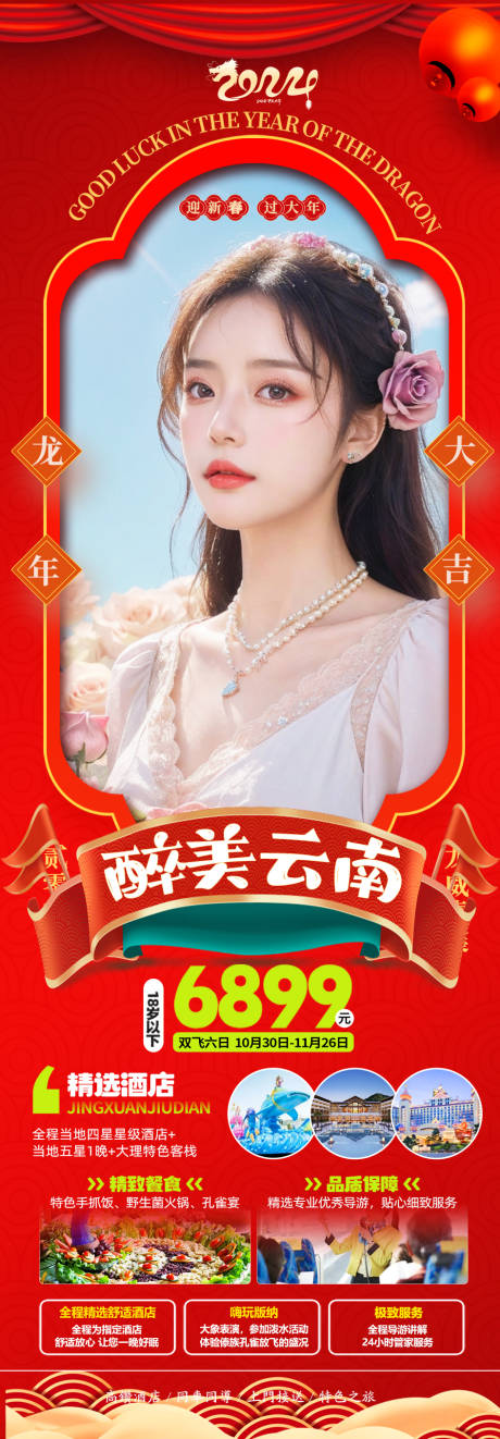 源文件下载【云南春节西双版纳旅游海报】编号：92400021203953808
