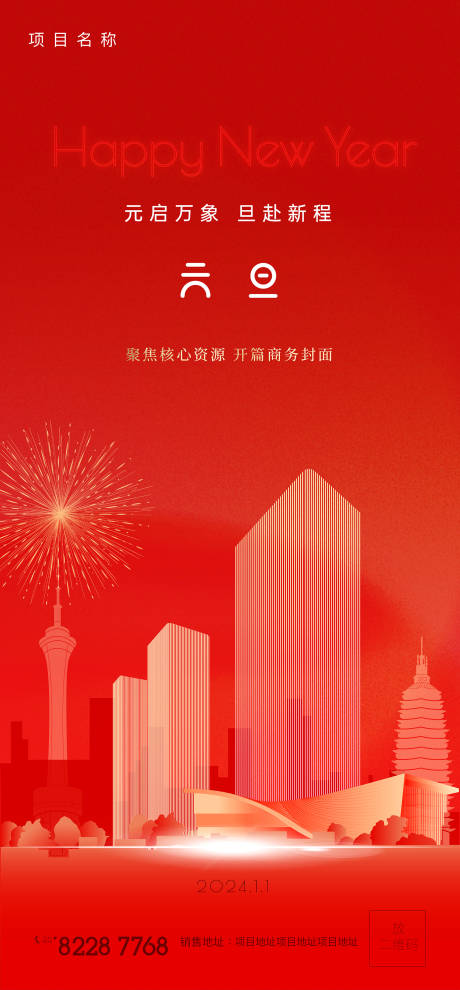 源文件下载【元旦新年地标建筑海报】编号：70740021253464945