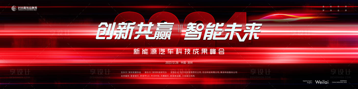 源文件下載【享設計】搜索編號：90000020970556100【新能源汽車科技成果峰會主視覺kv】