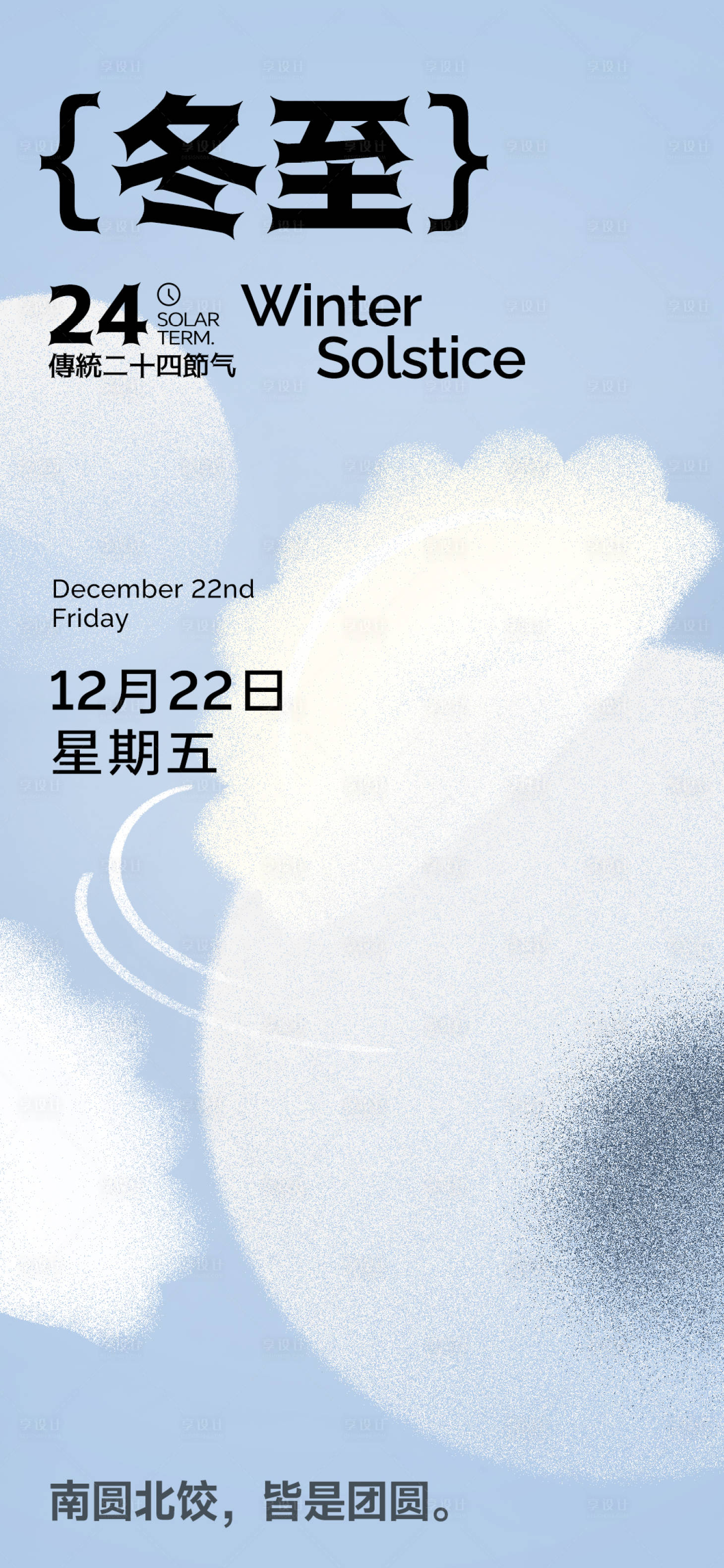 源文件下载【享设计】搜索编号：52730020989149969【地产冬至海报】