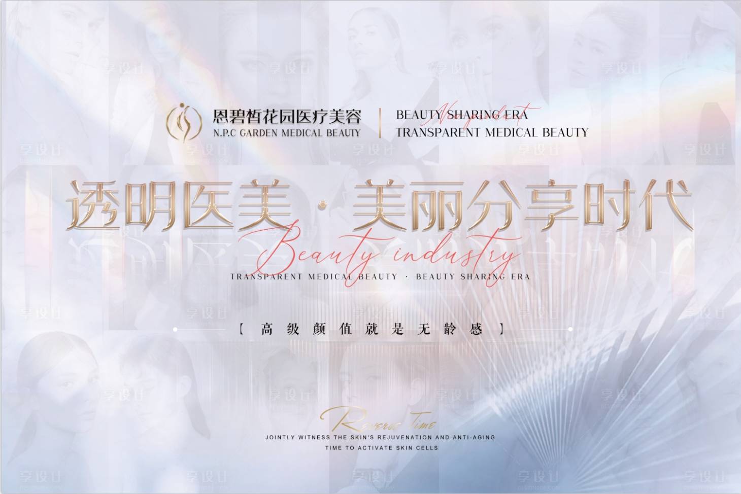 源文件下載【享設計】搜索編號：12160020850224508【醫美整形活動背景板】