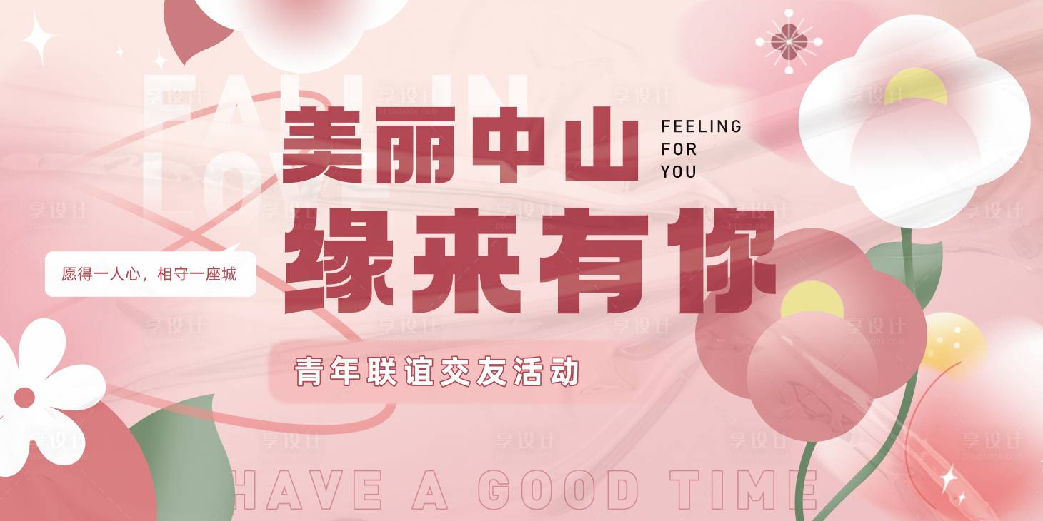 源文件下载【相亲联谊粉色花瓣缘分背景板】编号：64700020748852852