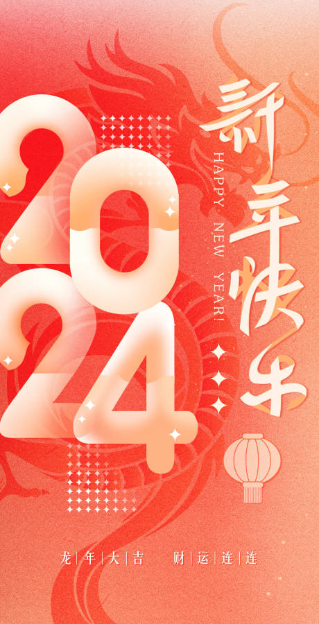 龙年新年喜庆海报-源文件【享设计】