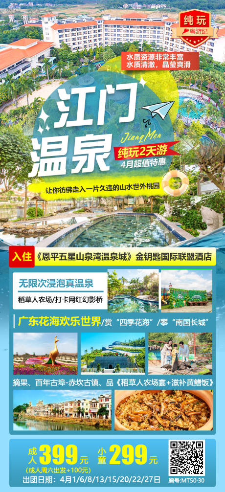 源文件下载【享设计】搜索编号：22710020947006906【江门旅游海报】