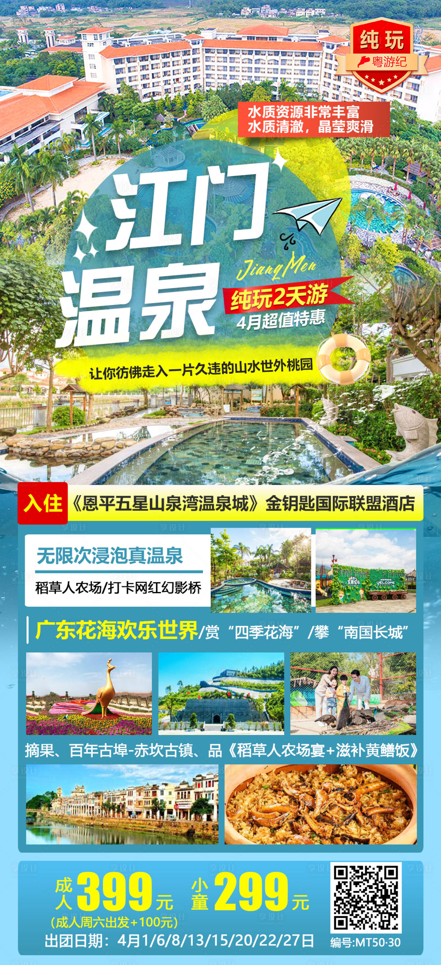 源文件下載【享設(shè)計】搜索編號：22710020947006906【江門旅游海報】