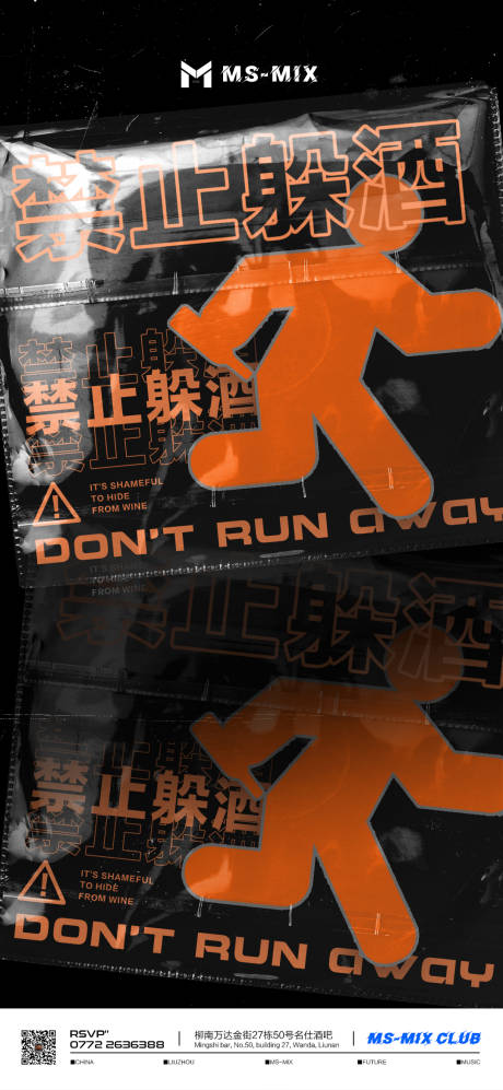 源文件下載【享設(shè)計】搜索編號：35470020833357274【酒吧夜店禁止躲酒海報】