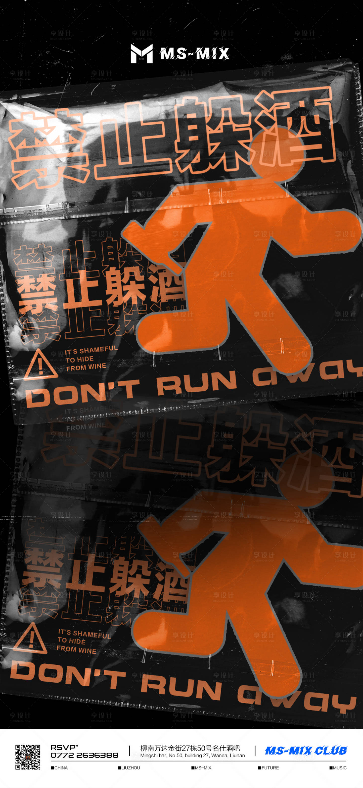 源文件下載【享設計】搜索編號：35470020833357274【酒吧夜店禁止躲酒海報】