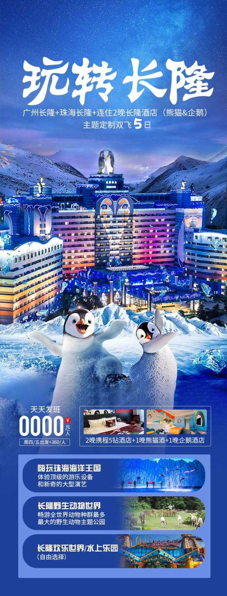 源文件下载【长隆旅游海报】编号：24910021229803467