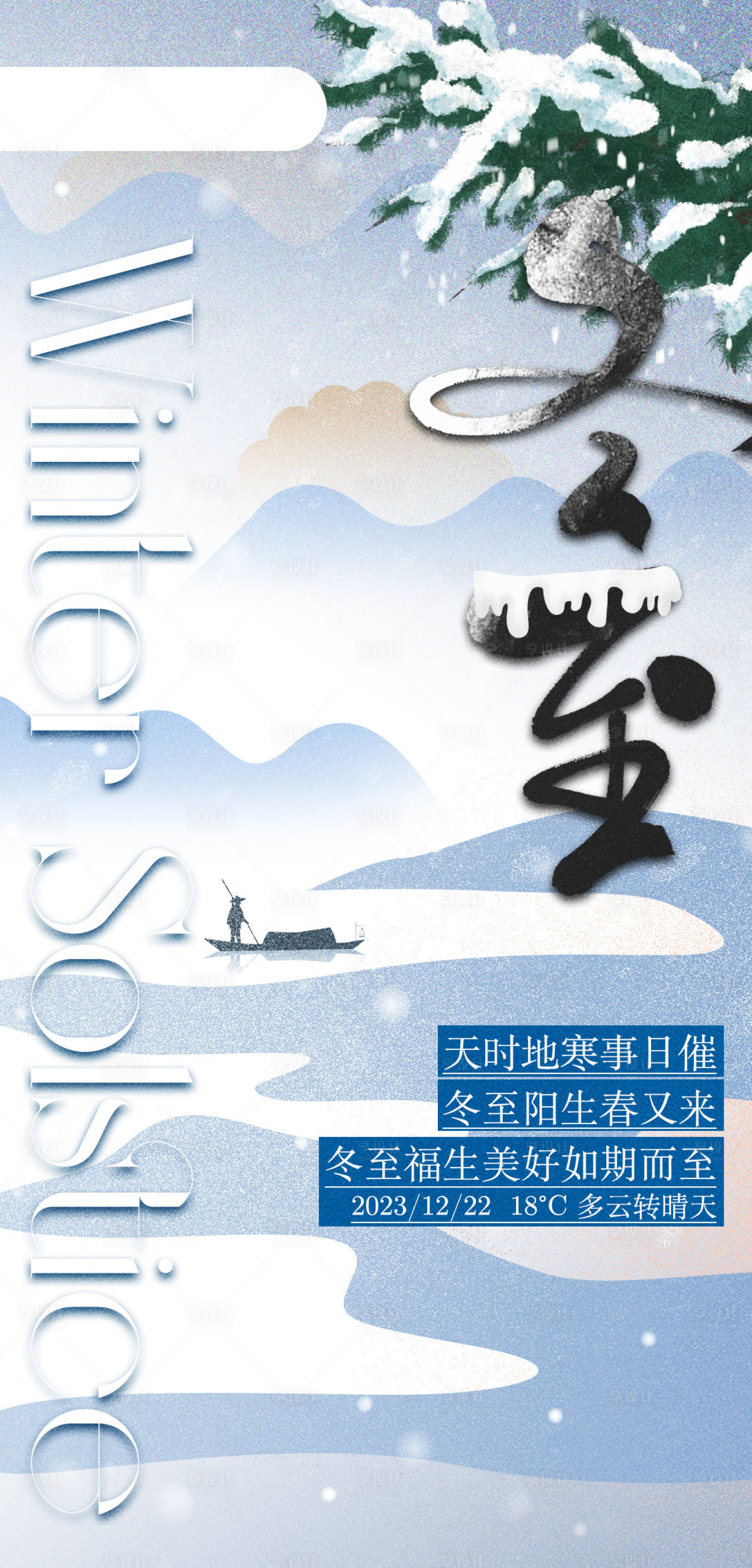 源文件下載【享設計】搜索編號：59820020984794670【極簡冬至海報 】
