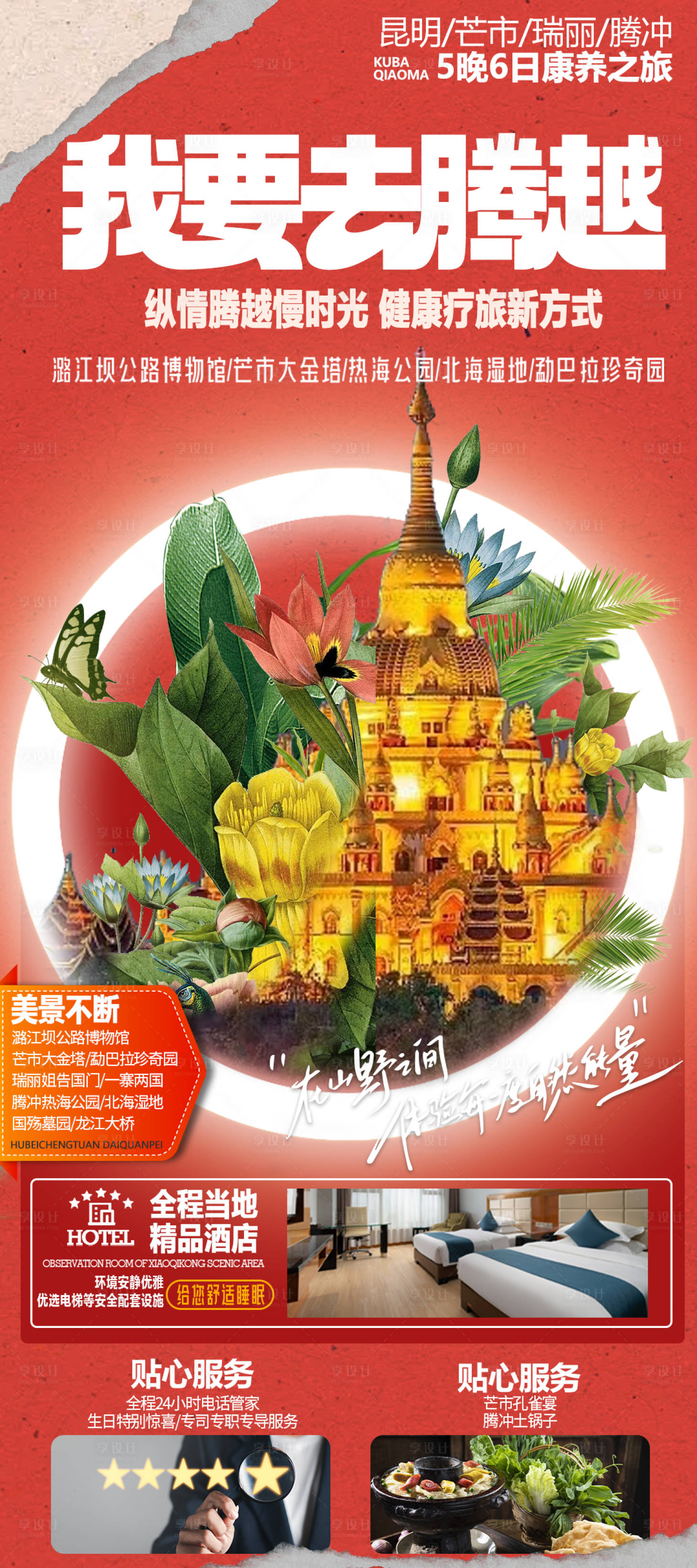 源文件下载【腾冲旅游海报】编号：70510020905994633