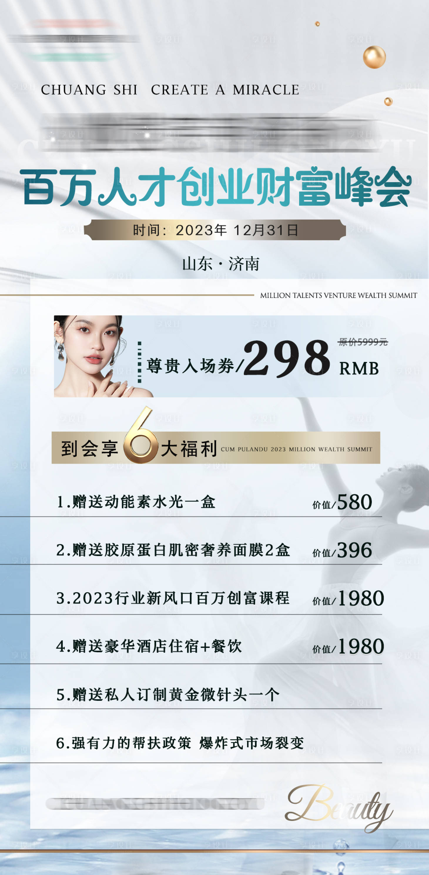 源文件下載【享設(shè)計】搜索編號：75530020948475189【新美業(yè)財富峰會門票】