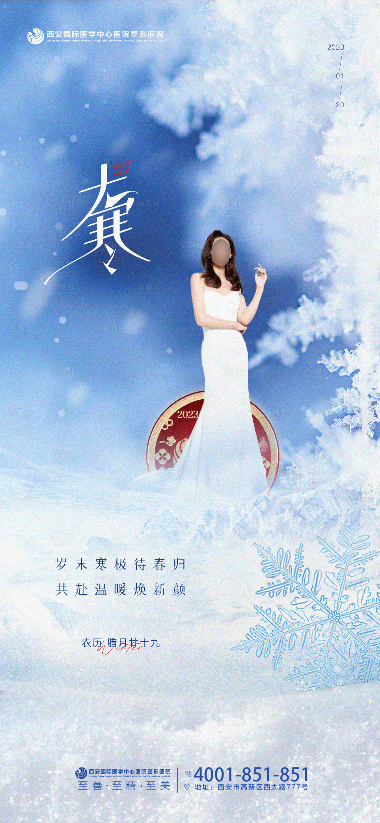 源文件下載【享設計】搜索編號：95880020995128855【醫(yī)美大寒海報 】
