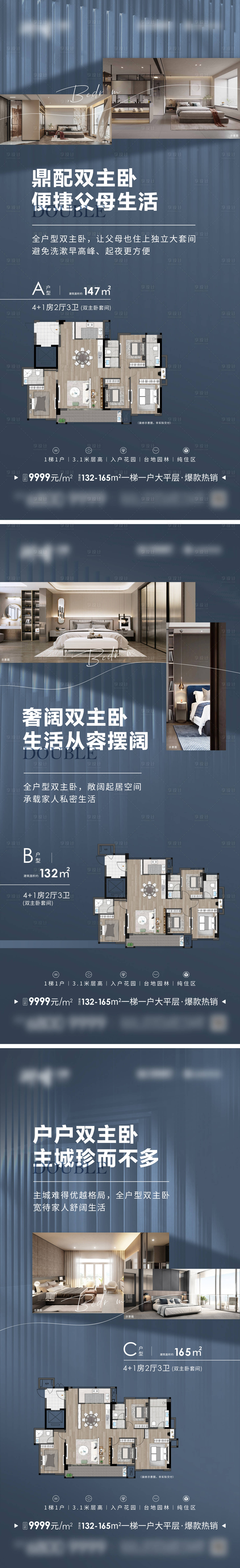 源文件下载【享设计】搜索编号：14770020807195553【双主卧户型系列海报】