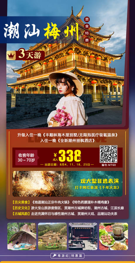 源文件下载【潮汕梅州大宝山3天旅游海报】编号：20231218102124541