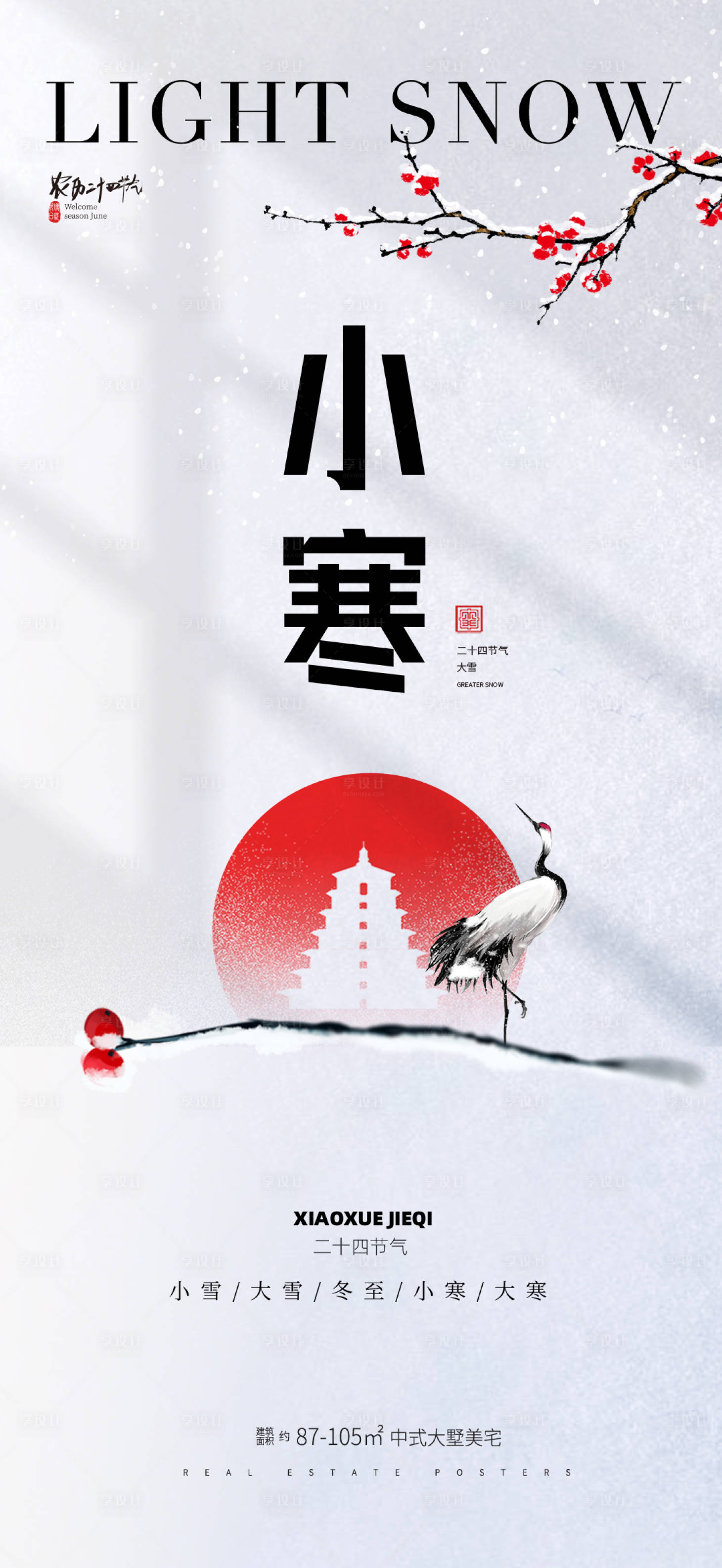 源文件下载【享设计】搜索编号：71290021193164693【小寒海报】