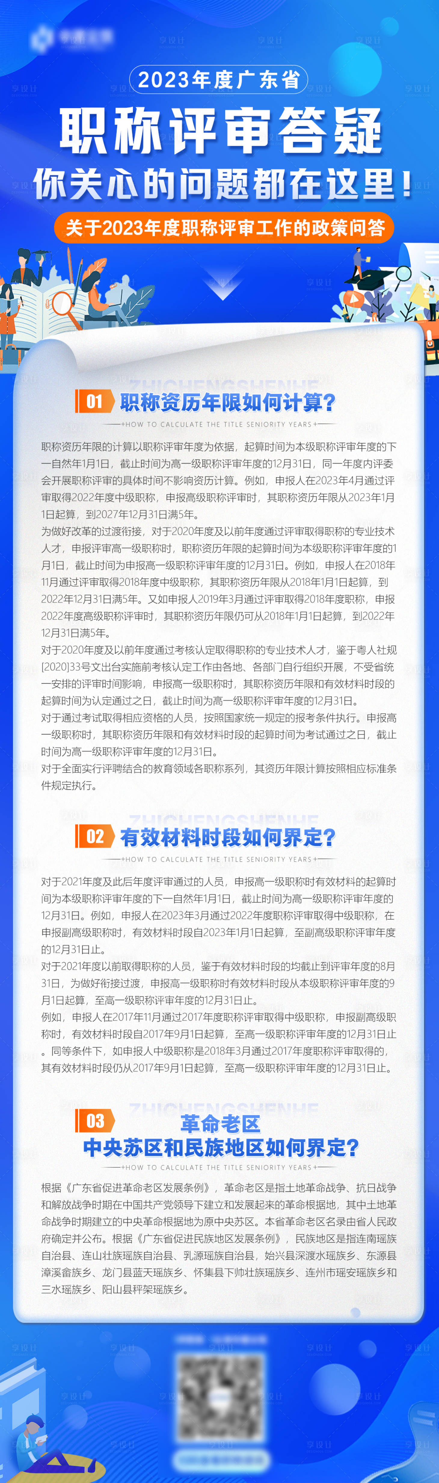 源文件下载【享设计】搜索编号：95940020775727707【职称评审答疑问答长图】
