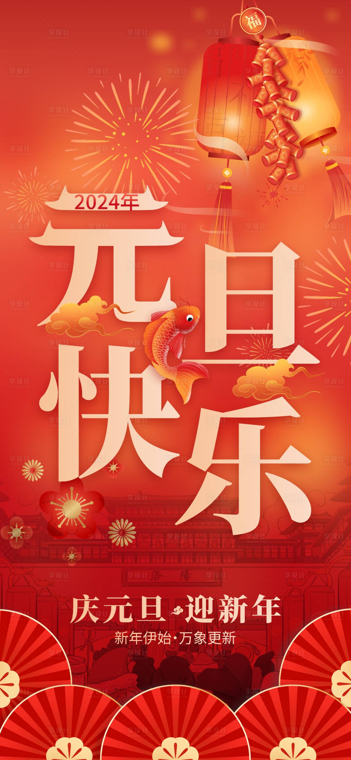 源文件下载【享设计】搜索编号：71670021201074158【2024年元旦海报】