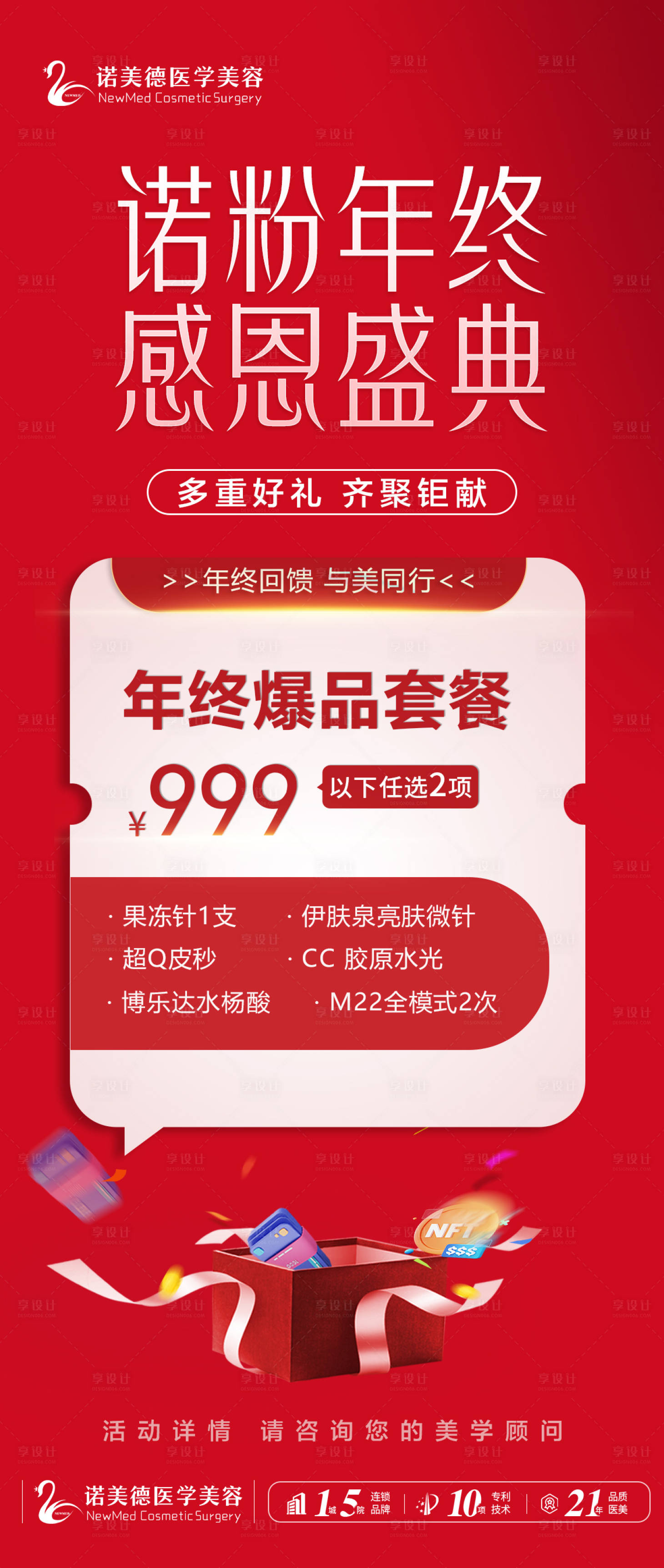源文件下载【享设计】搜索编号：13820021039336897【医美年终盛典套餐海报】