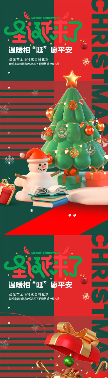 圣诞节元旦平安夜海报-源文件【享设计】