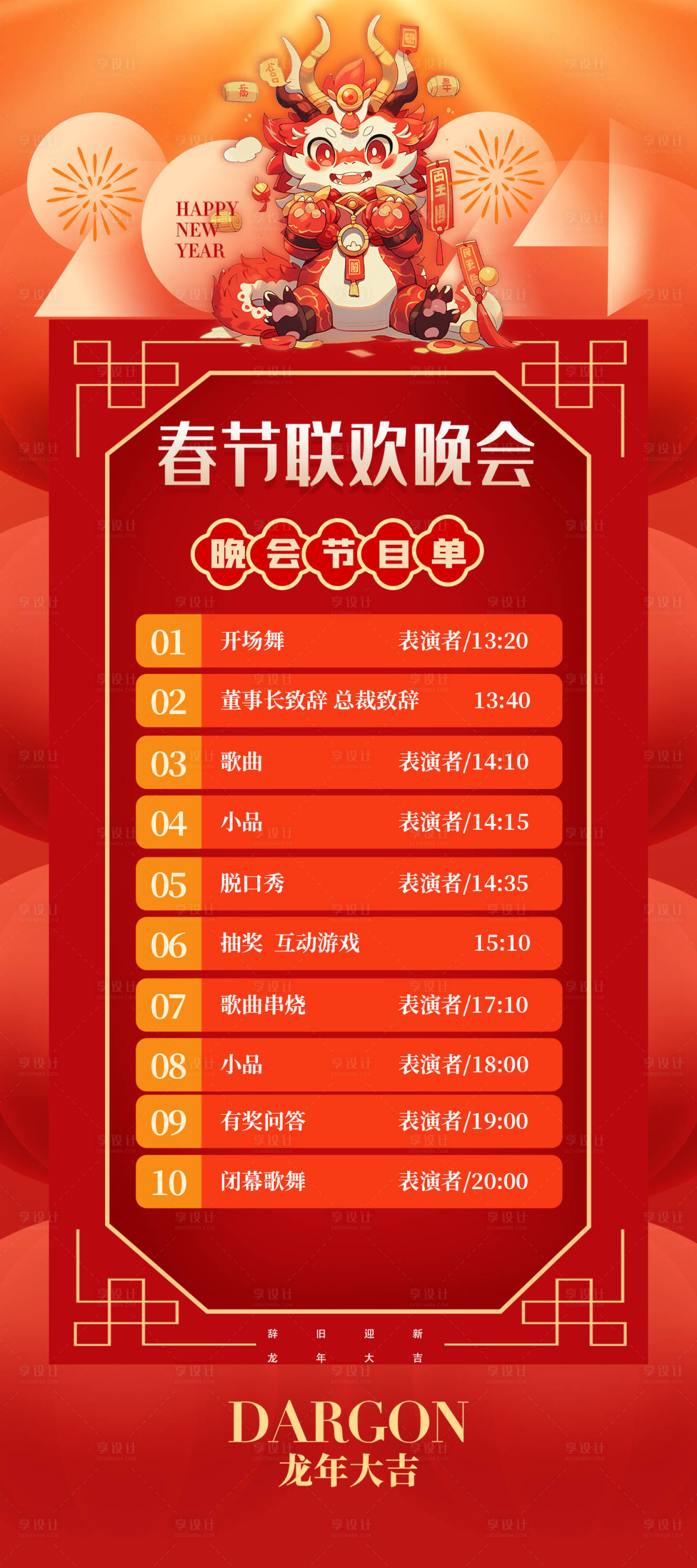 源文件下载【享设计】搜索编号：68570020896495322【春节晚会节目单】