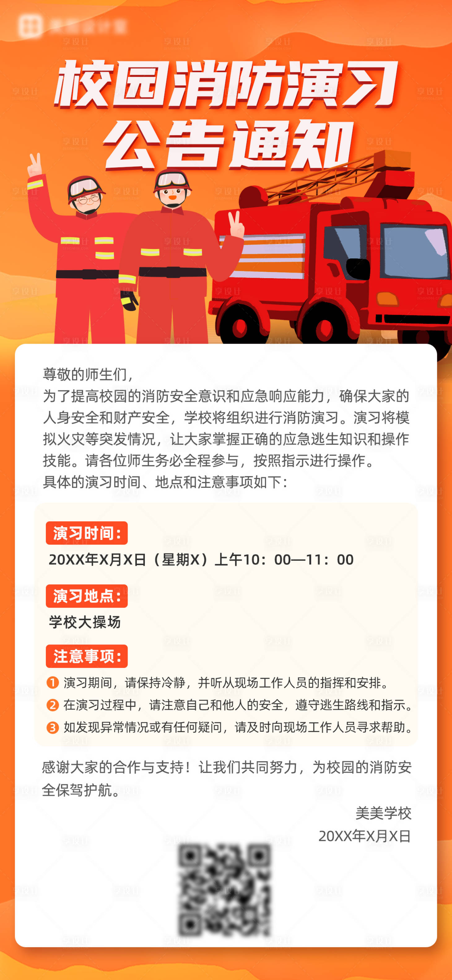 源文件下载【享设计】搜索编号：15710021045877015【橙色系消防安全通知插画海报】