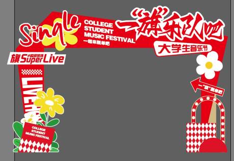 源文件下载【大学生音乐节拱门】编号：16690020826979455