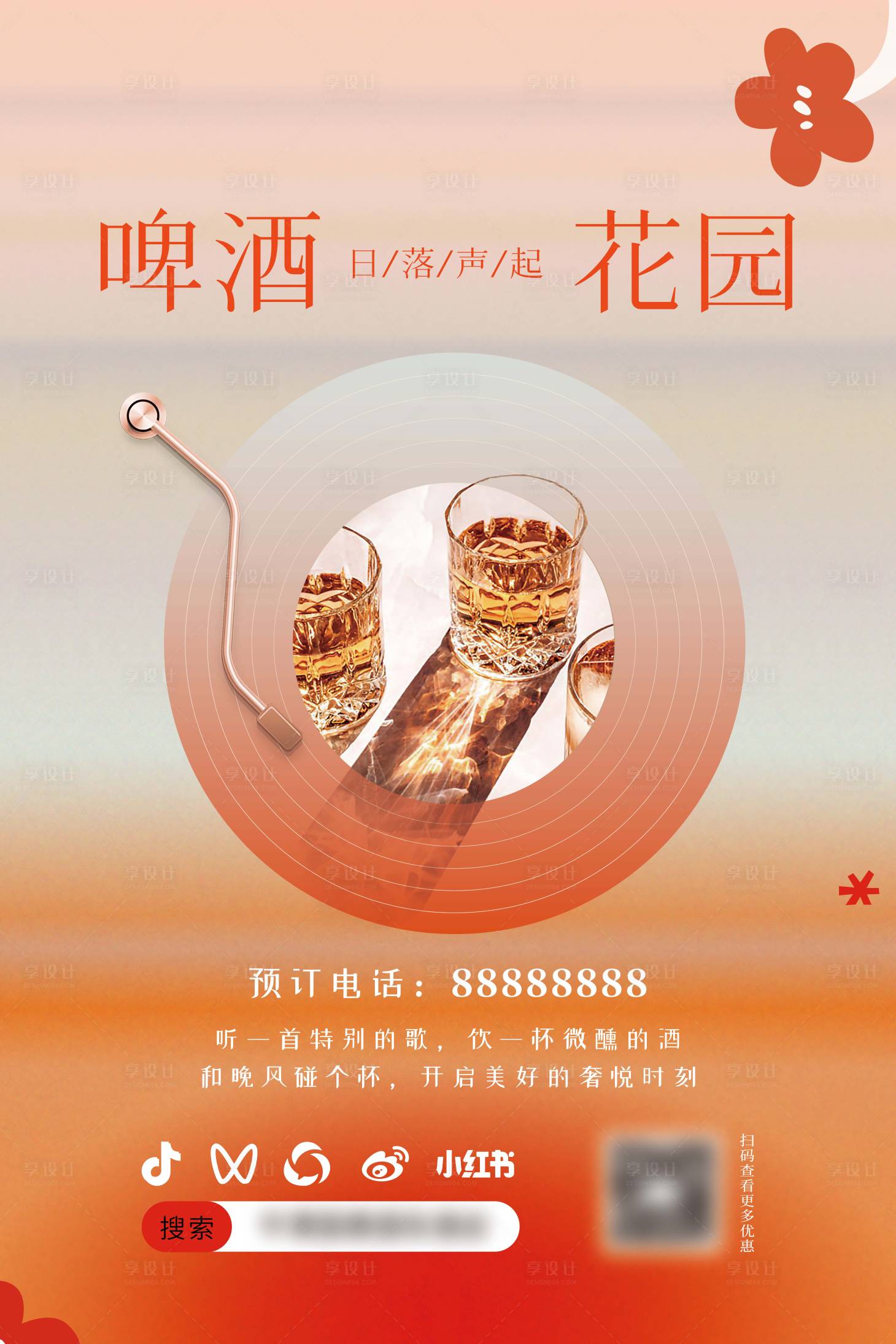 源文件下載【享設計】搜索編號：28470021128127390【啤酒花園海報】