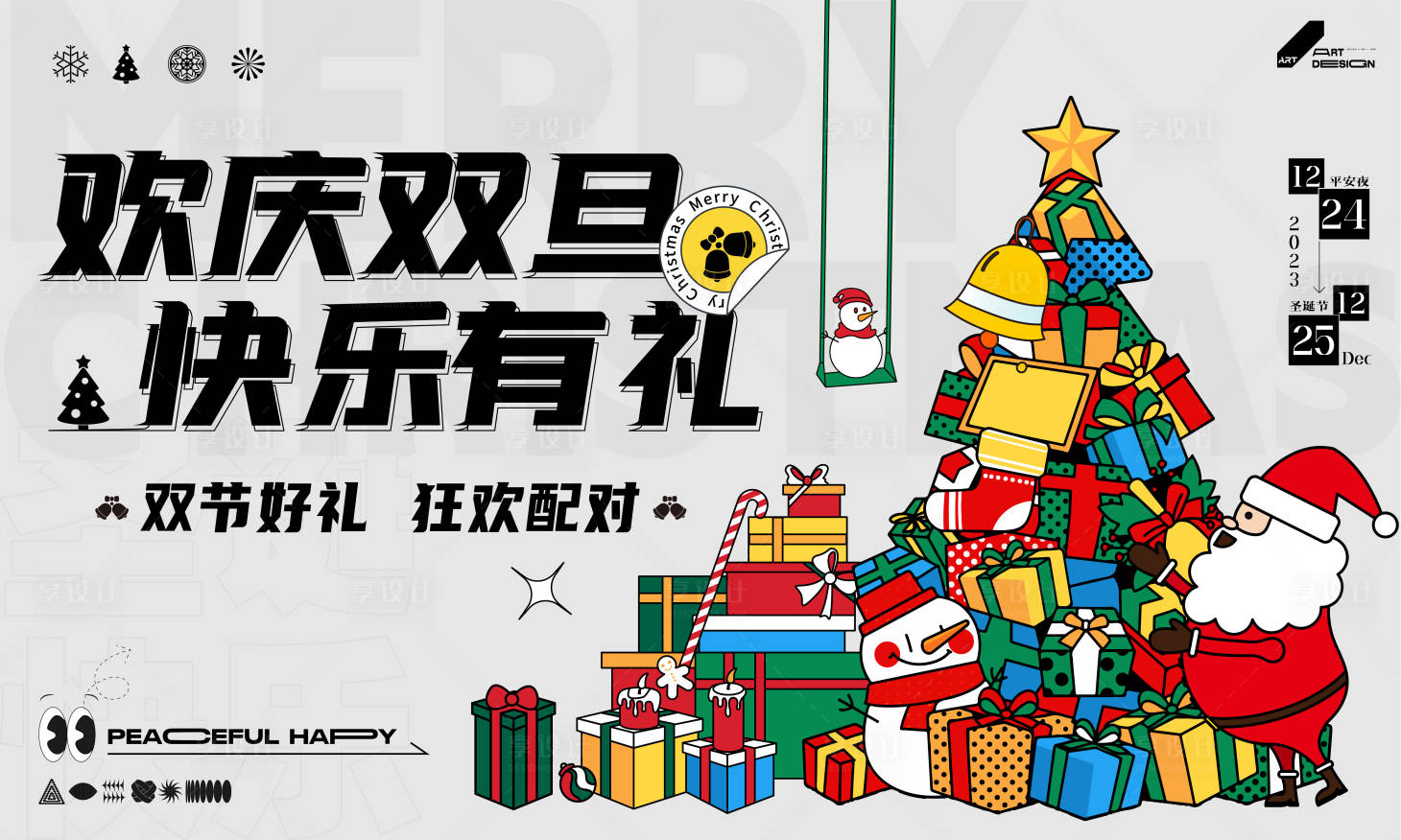 源文件下载【享设计】搜索编号：84580020939147570【圣诞节活动展板】