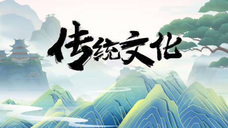 源文件下载【享设计】搜索编号：31860020945797026【山峰大气古典中式传统文化展板】